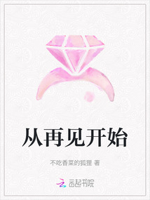 從再見開始