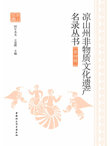 涼山州非物質(zhì)文化遺產(chǎn)名錄叢書(第四輯)