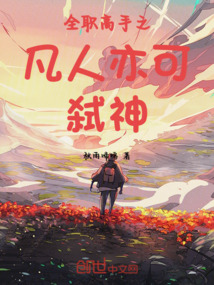 全職高手之凡人亦可弒神