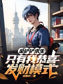 金铲铲求生：只有我恭喜发财模式