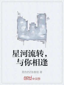 星河流轉(zhuǎn)，與你相逢