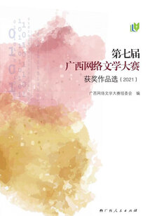 第七屆廣西網絡文學大賽獲獎作品選(2021)