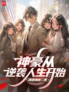 神豪从逆袭人生开始在线阅读