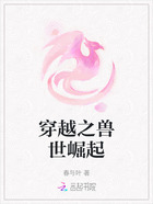 穿越之兽世崛起在线阅读
