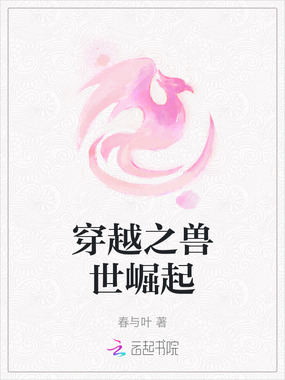 穿越之兽世崛起在线阅读