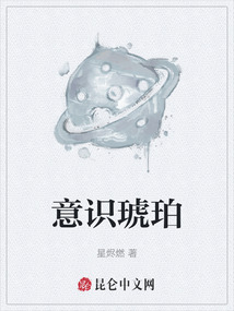 意識琥珀