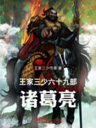王家三少六十九部,诸葛亮在线阅读