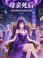 母亲死后，竟异界成皇给我送老婆