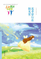 “七色阳光小少年”全国小学生校园美文精品集萃丛书:花季穿行在阳光里在线阅读