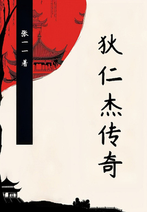 狄仁杰傳奇
