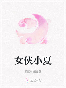 女俠小夏