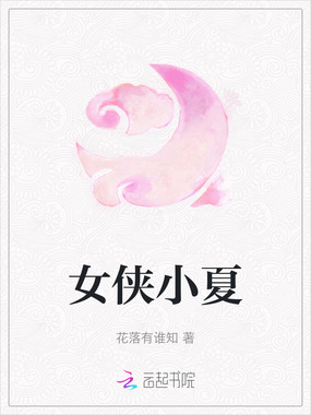 女侠小夏在线阅读