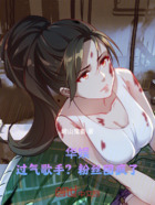 华娱:过气歌手?粉丝团疯了在线阅读