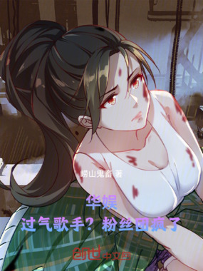 华娱：过气歌手？粉丝团疯了在线阅读