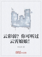 云彩弱?你可听过云霄娘娘!在线阅读