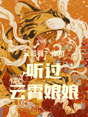 云彩弱？你可听过云霄娘娘！在线阅读