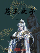 小花仙之苍王之子在线阅读