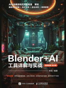 Blender+AI工具詳解與實戰(視頻微課·全彩版)