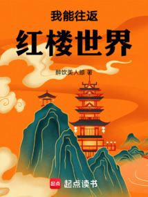 我能往返紅樓世界