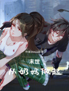 末世,从奶妈做起在线阅读