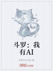 斗羅：我有AI