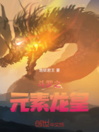 斗罗之元素帝皇在线阅读