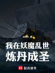 我在妖魔亂世煉丹成圣