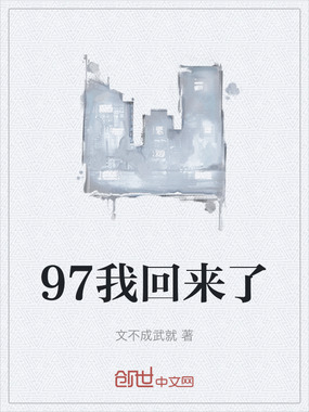 97我回来了在线阅读