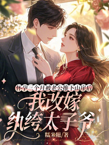 懷孕三個月被老公推下山崖后,我改嫁紈绔太子爺