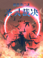 斗罗之圣灵裁决在线阅读