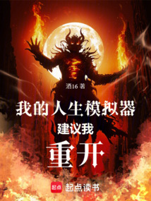 我的人生模擬器建議我重開