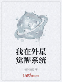 我在外星覺醒系統
