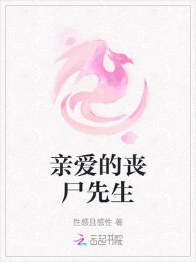 亲爱的丧尸先生在线阅读