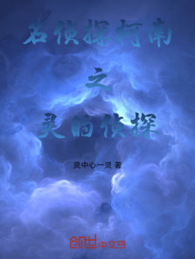 名偵探柯南之靈的偵探