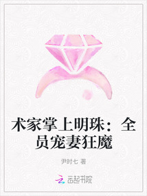 術家掌上明珠：全員寵妻狂魔