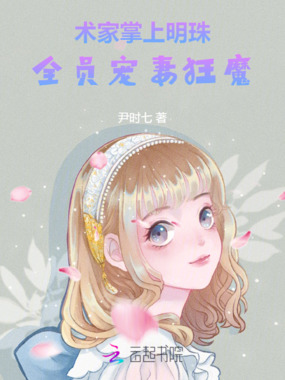 术家掌上明珠:全员宠妻狂魔在线阅读