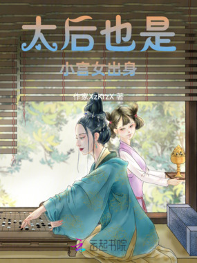 太后也是小宫女出身在线阅读