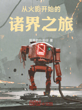 从火影开始的诸界之旅在线阅读