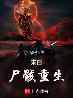 末日：尸骸重生！在线阅读