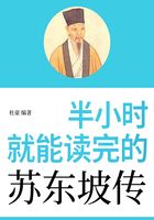 半小時就能讀完的蘇東坡傳在線閱讀