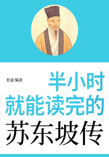 半小時(shí)就能讀完的蘇東坡傳