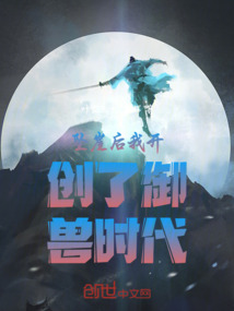 墜崖后我開創了御獸時代