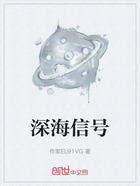 深海信號在線閱讀