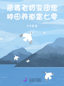 惡毒老奶變團寵,種田養崽富七零
