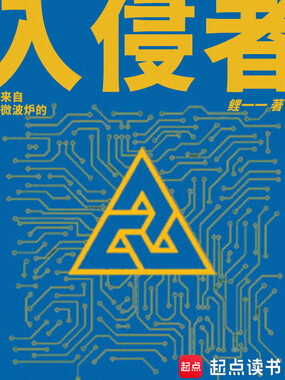 来自微波炉的入侵者在线阅读