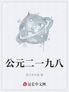 公元二一九八在线阅读