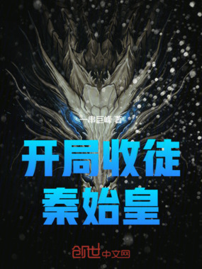 开局收徒秦始皇在线阅读