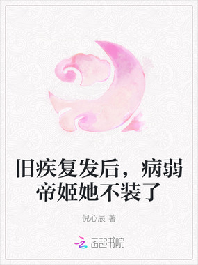 旧疾复发后,病弱帝姬她不装了在线阅读