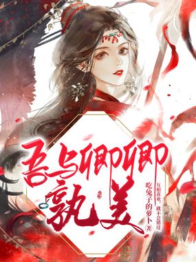 吾与卿卿孰美在线阅读