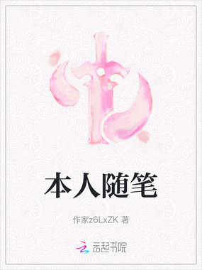 本人随笔在线阅读